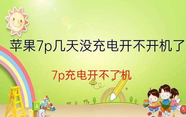 苹果7p几天没充电开不开机了 7p充电开不了机，老是闪屏是什么情况？